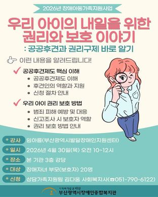 부모교육 '우리 아이의 내일을 위한 권리와 보호 이야기' 참여자 모집 모집안내