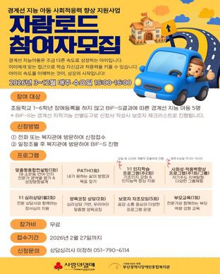 경계선 지능 아동[느린학습자] 사회적응력 향상 지원사업 모집안내