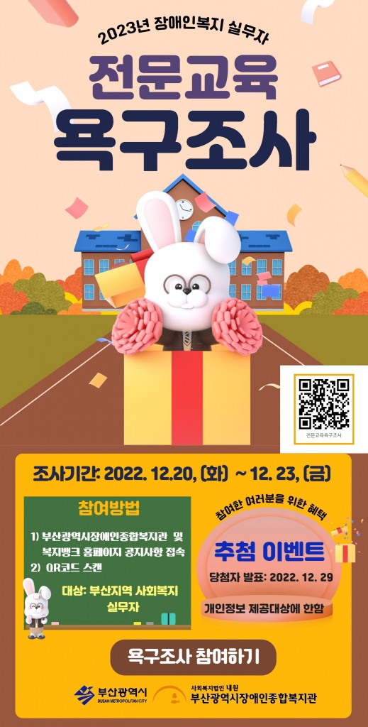 2023년도 장애인복지 실무자 전문교육 욕구조사 홍보지