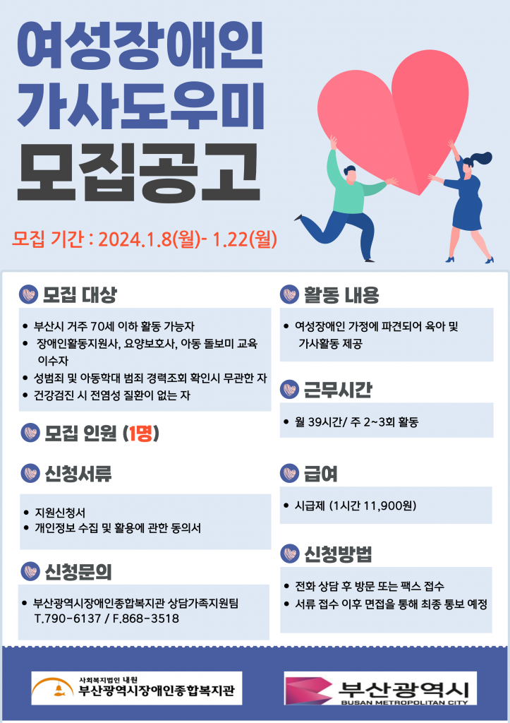 붙임2. 여성장애인 가사도우미 모집홍보지