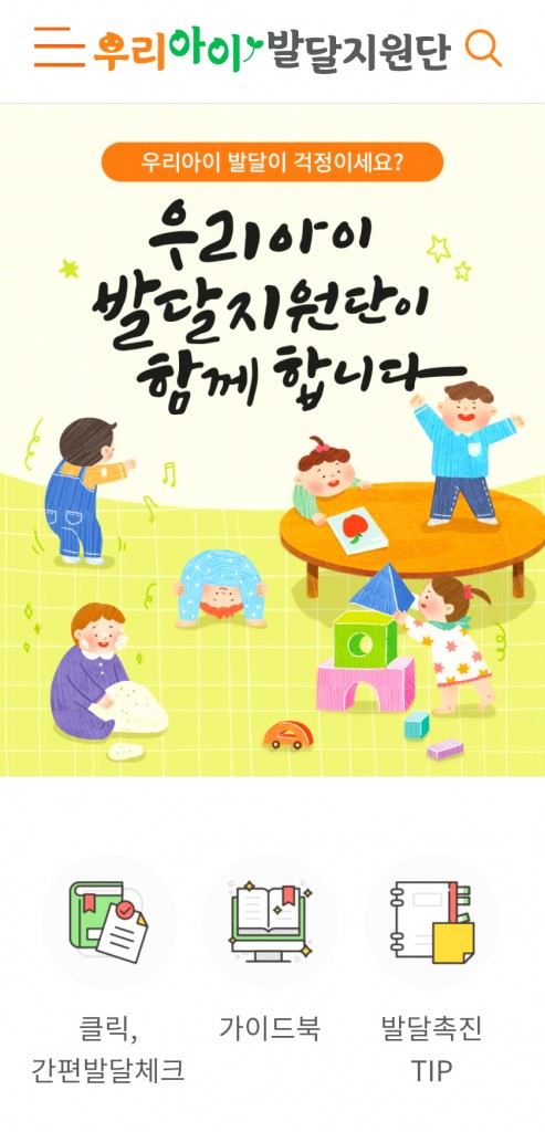 우리아이발달지원단 모바일 앱 시작화면