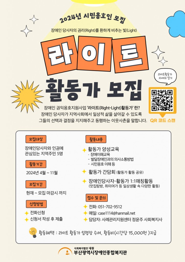 장애인 권익옹호 활동가 모집 안내문