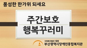 주간보호 행복꾸러미1